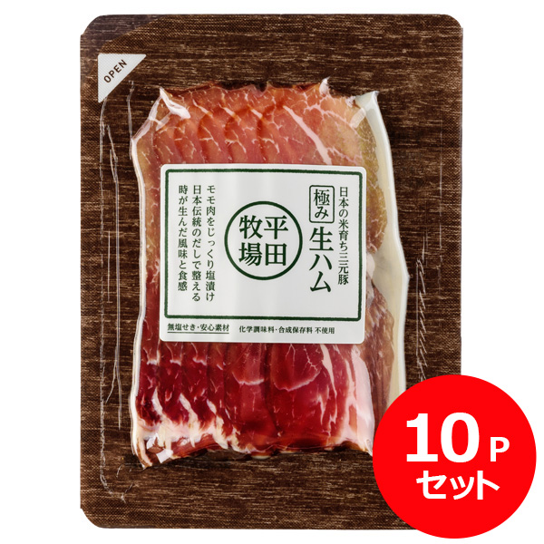 日本の米育ち三元豚　極み生ハム(55g) 10Ｐセット [冷凍便]