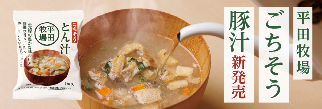 ごちそうとん汁