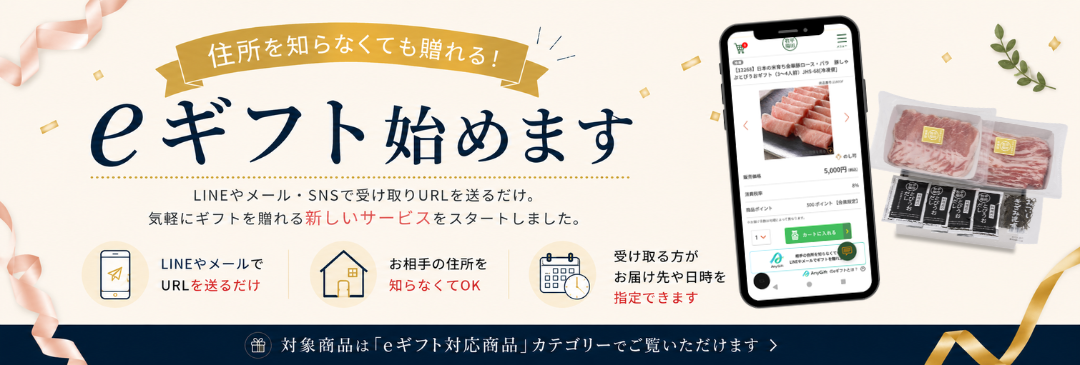 eギフト始めます