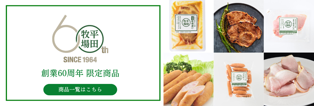 創業60周年特集ページ
