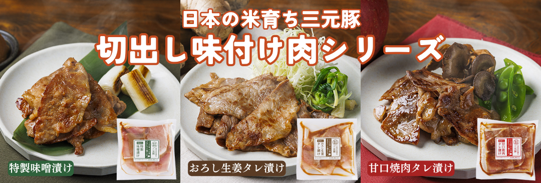 三元豚切出し味付け肉シリーズ