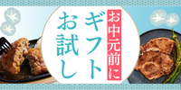 ギフトお試し特集