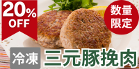 数量限定・20％OFF！　三元豚挽肉(240g×2P)