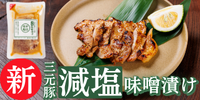 三元豚 減塩味噌漬け