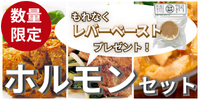 「レバーペースト」プレゼント！宅呑みに！ホルモン好きのための冷凍セット