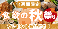 食欲の秋に！　秋のお取り寄せセット