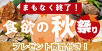 食欲の秋に! 秋のお取り寄せセット