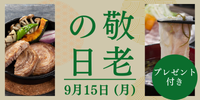 2025年9月15日（月）敬老の日の贈り物に！