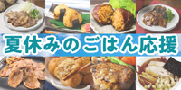 夏休みのごはん応援