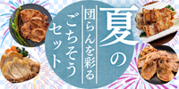 団らんを彩る 夏のごちそうセット