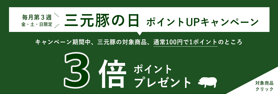 三元豚の日バナー