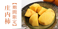庄内柿