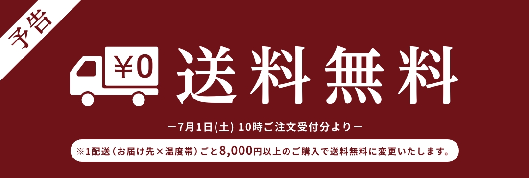 8,000円以上お買い上げで送料無料（改定予告）
