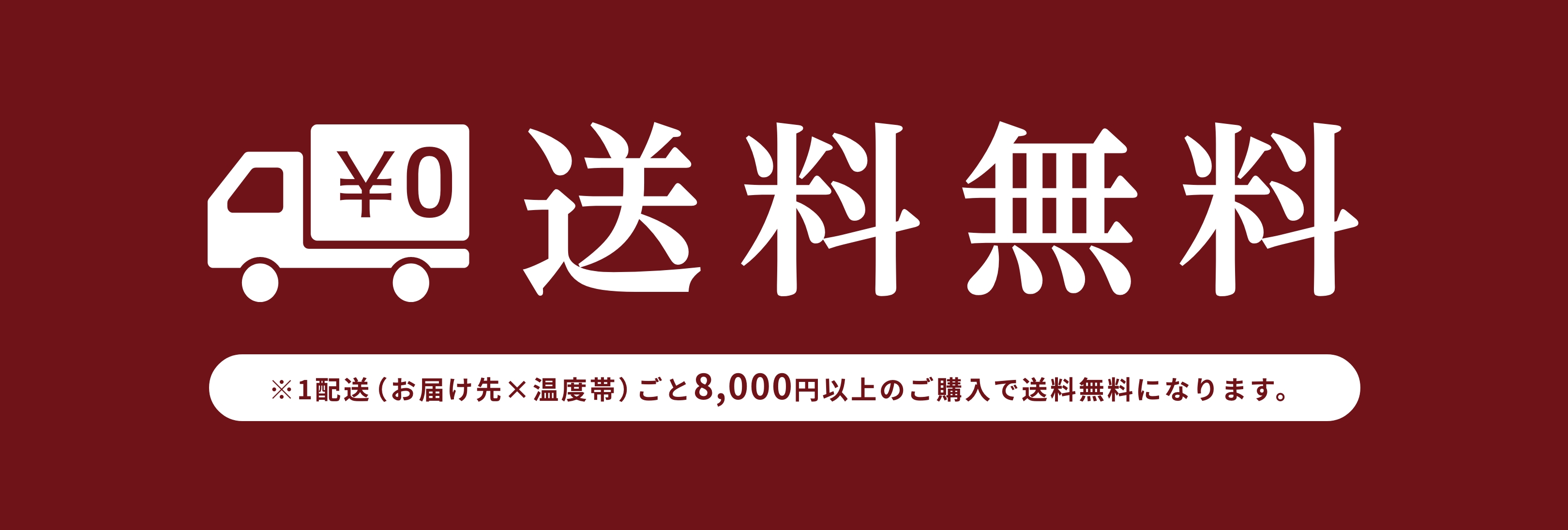 8,000円以上お買い上げで送料無料