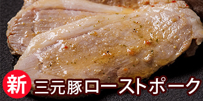 三元豚ローストポーク