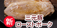 三元豚ローストポーク
