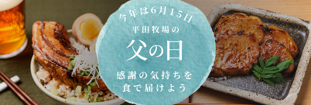 父の日特集