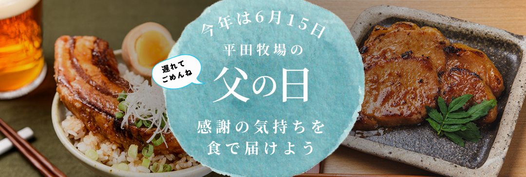 父の日特集