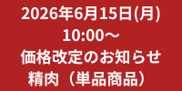 価格改定のご案内