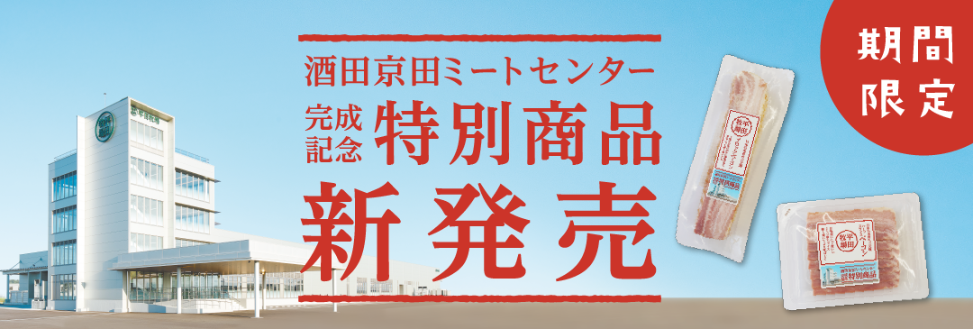 京田ミートセンター完成記念