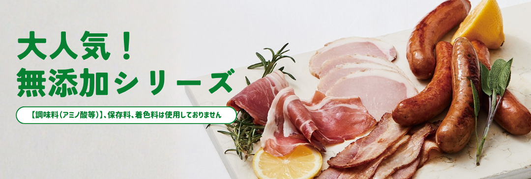 無添加シリーズ特集