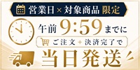 当日発送