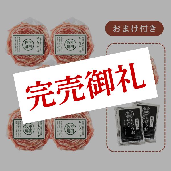2026夏の特別福箱！三元豚ロールステーキ5個セット（＋今だけ1個おまけ＆だし2袋付／ご自宅用）[冷凍便]