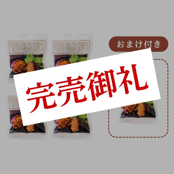 2026夏の特別福箱！平田牧場金華豚肉巻きおにぎり4個セット（＋今だけ1個おまけ！計5個入／ご自宅用）[冷凍便]