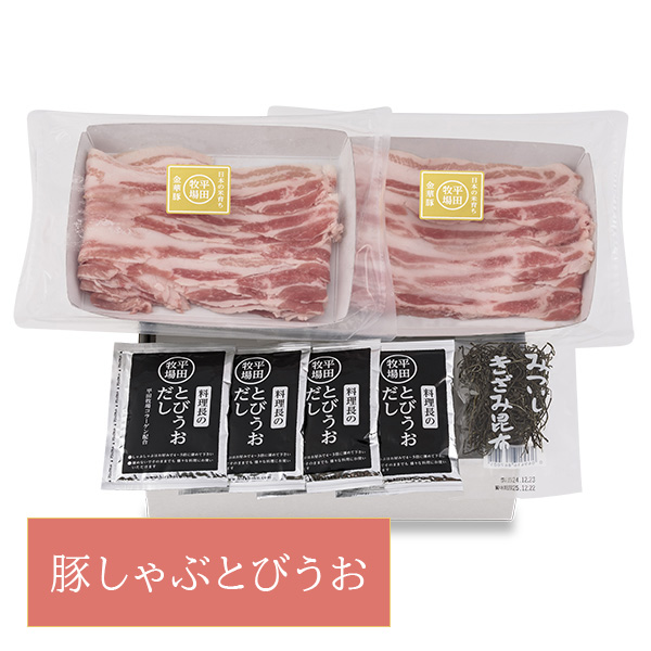 【12267】日本の米育ち金華豚バラ　とびうお豚しゃぶギフト（2-3人前）JHS-67[冷凍便]