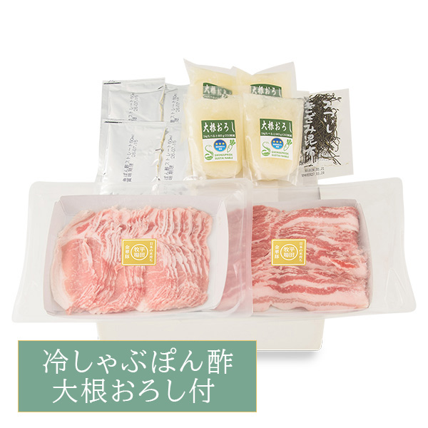 【12522】日本の米育ち金華豚ロース・バラ 冷しゃぶぽん酢 大根おろし付ギフト JPOS-22  [冷凍便]