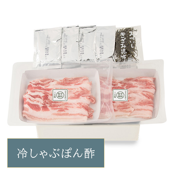 【13411】日本の米育ち三元豚バラ 冷しゃぶぽん酢ギフト JPS-11  [冷凍便]