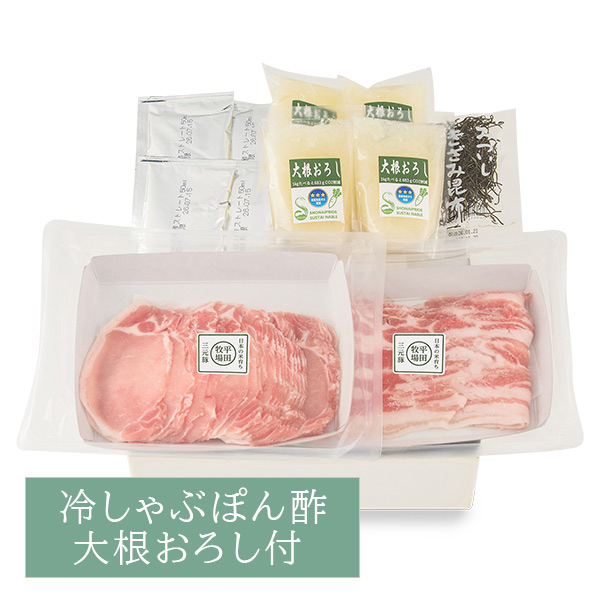 【13512】日本の米育ち三元豚ロース・バラ 冷しゃぶぽん酢 大根おろし付ギフト JPOS-12  [冷凍便]