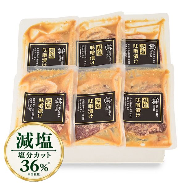 【26206】日本の米育ち三元豚 減塩味噌漬けギフト(6枚入) FJMG-S06 [冷凍便]