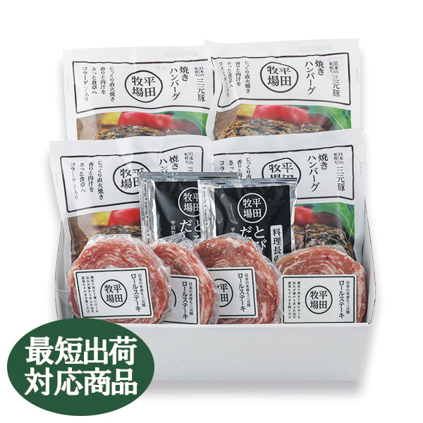 【AM9：59まで当日発送】日本の米育ち三元豚ハンバーグ＆ロールステーキ各4個ギフト HSF19-8 [冷凍便]