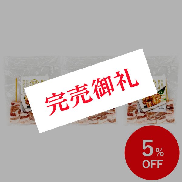 【特別価格５％OFF】日本の米育ち金華豚 豚バラ串 (5本入り／150g) 3パックセット [冷凍便]