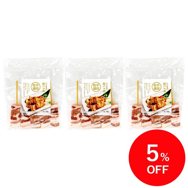 【特別価格５％OFF】日本の米育ち金華豚 豚バラ串 (5本入り／150g) 3パックセット [冷凍便]
