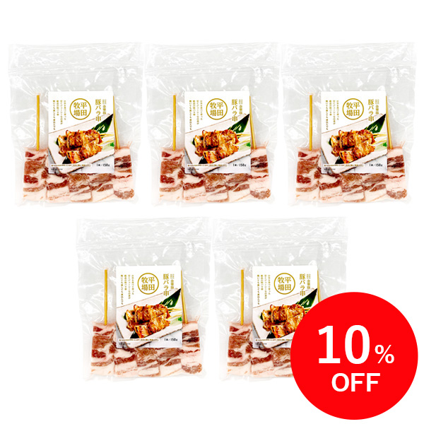 【特別価格10％OFF】日本の米育ち金華豚 豚バラ串 (5本入り／150g) 5パックセット [冷凍便]