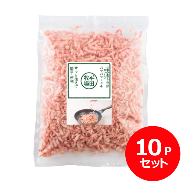 日本の米育ち三元豚 おいしいパラパラミンチ(400g) 10Pセット [冷凍便]