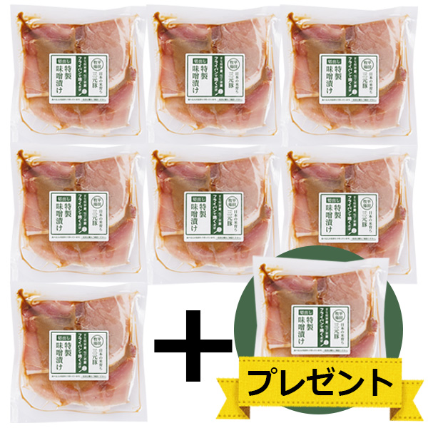 「今だけ1個おまけ！」三元豚切出し 特製味噌漬け(126g) ７個まとめ買いセット [冷凍便]