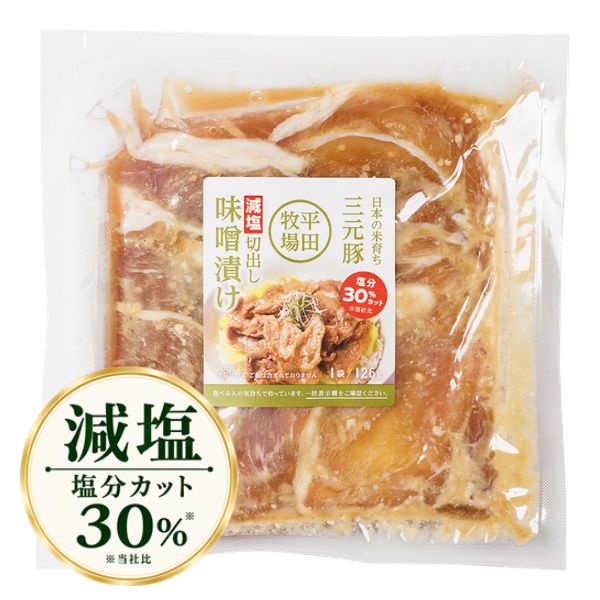 日本の米育ち三元豚　減塩切出し味噌漬け(126g)