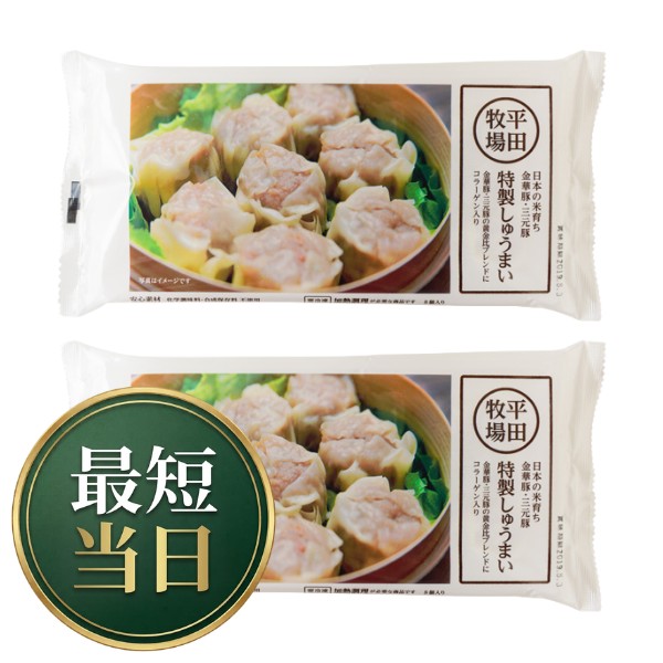 【AM9：59まで当日発送】平田牧場 特製しゅうまい16個セット [冷凍便]