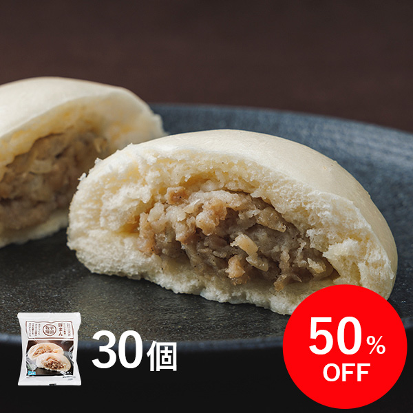 【訳あり・特別価格50％OFF！】 「三元豚の豚まん」30個セット [冷凍便]