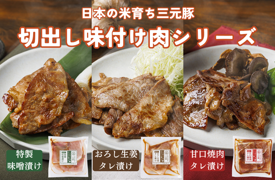 三元豚切出し味付け肉シリーズ | 平田牧場 通販(公式)
