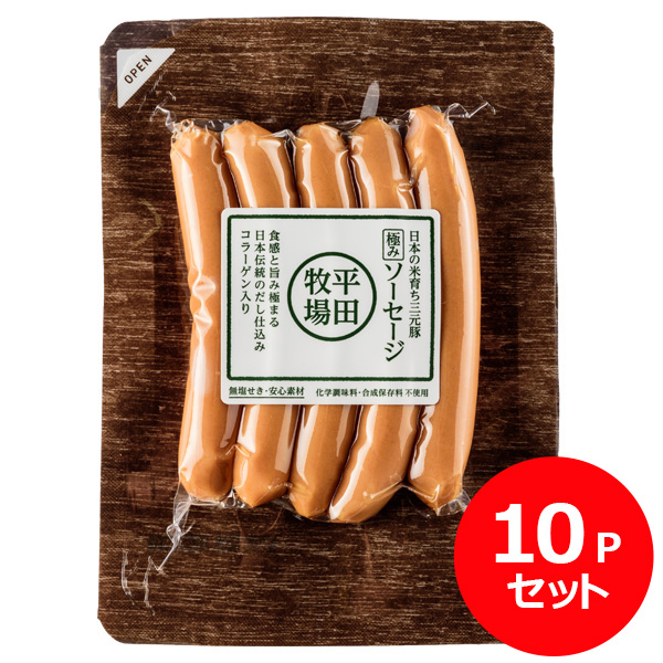 日本の米育ち三元豚　極みソーセージ(100g) 10Ｐセット [冷凍便]