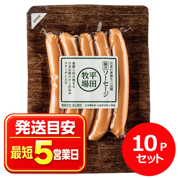 日本の米育ち三元豚　極みソーセージ(100g) 10Ｐセット [冷凍便]