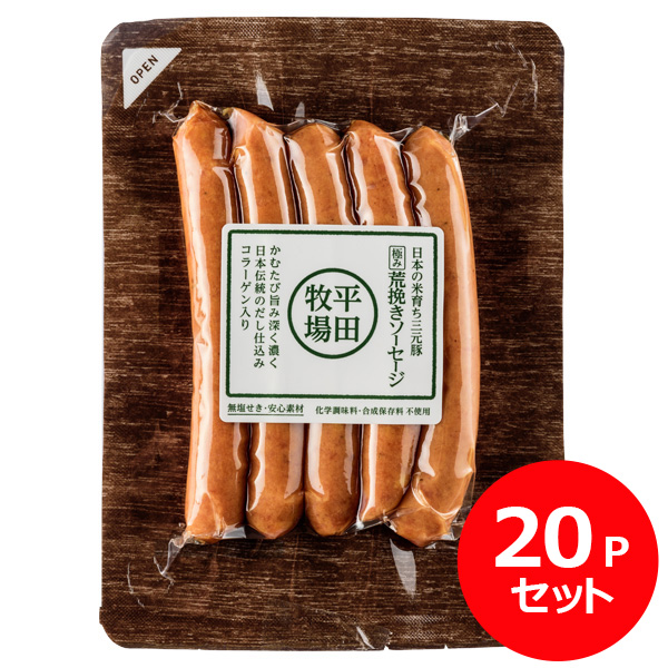 日本の米育ち三元豚　極み荒挽きソーセージ(100g) 20Ｐセット [冷凍便]