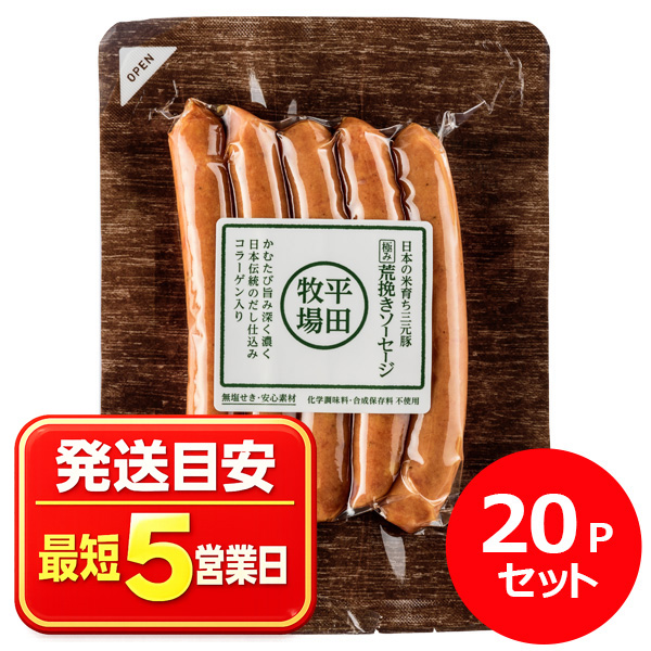 三元豚 極み荒挽きソーセージ(100g) 20Pセット [冷凍便] | 平田牧場