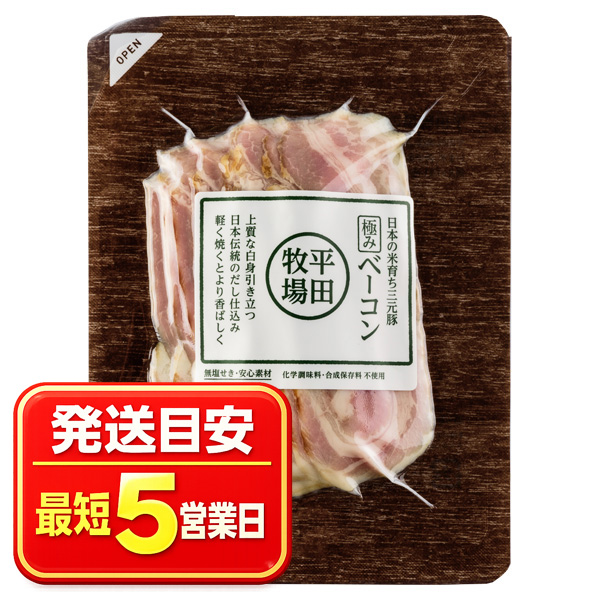 ベーコン 三元豚 極みベーコン(70g) [冷凍便] | 平田牧場 通販(公式)