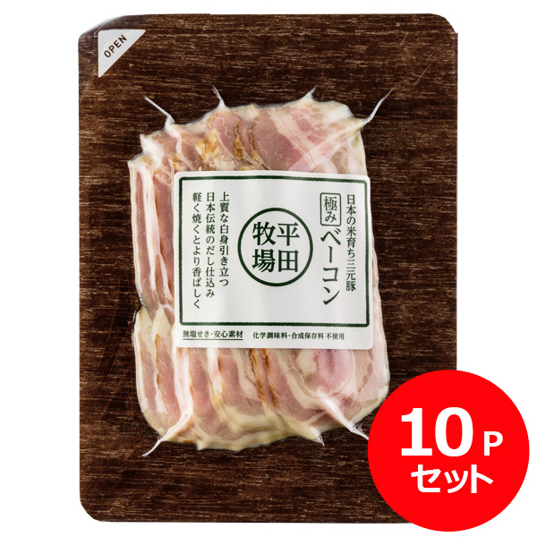日本の米育ち三元豚　極みベーコン(70g) 10Ｐセット [冷凍便]