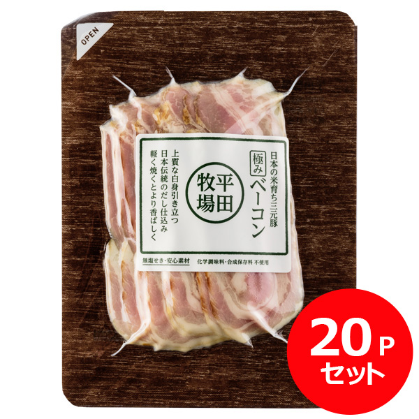 日本の米育ち三元豚　極みベーコン(70g) 20Ｐセット [冷凍便]